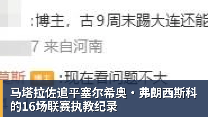 马塔拉佐追平塞尔希奥·弗朗西斯科的16场联赛执教纪录