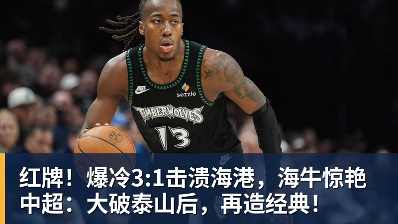 红牌！爆冷3:1击溃海港，海牛惊艳中超：大破泰山后，再造经典！