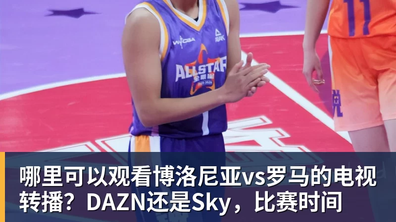 哪里可以观看博洛尼亚vs罗马的电视转播？DAZN还是Sky，比赛时间