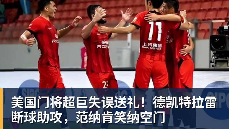 金年会体育美国门将超巨失误送礼！德凯特拉雷断球助攻，范纳肯笑纳空门