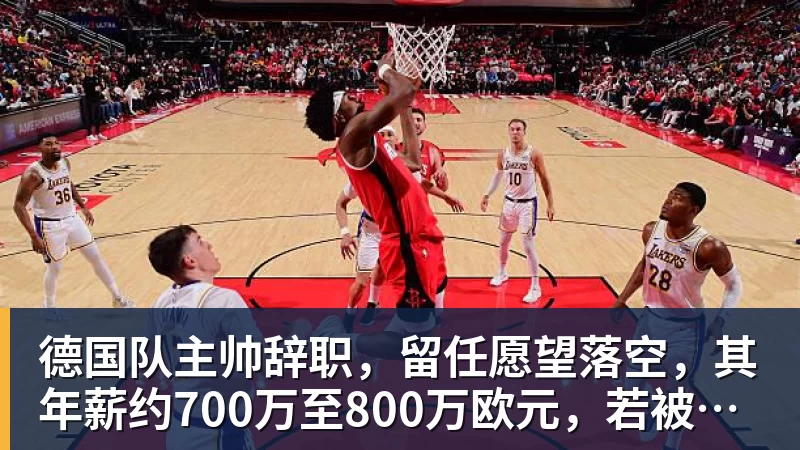 金年会体育德国队主帅辞职，留任愿望落空，其年薪约700万至800万欧元，若被解雇将获七位数遣散费，德国足协：在沉重打击后，不能让一切简单回归原样