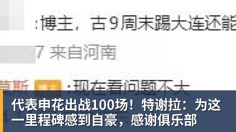 金年会体育代表申花出战100场！特谢拉：为这一里程碑感到自豪，感谢俱乐部