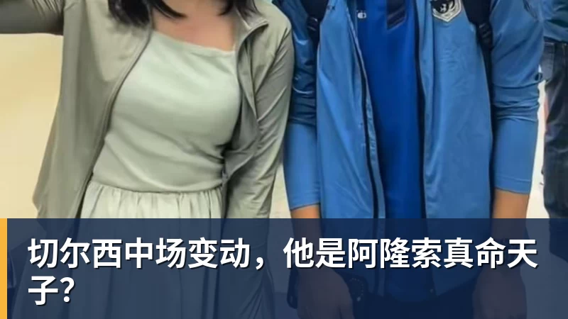 金年会体育切尔西中场变动，他是阿隆索真命天子？