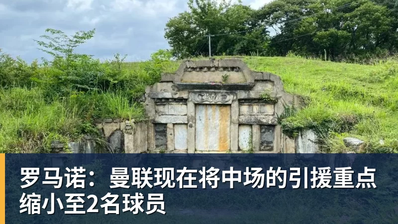 罗马诺：曼联现在将中场的引援重点缩小至2名球员