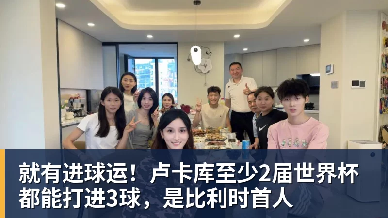 就有进球运！卢卡库至少2届世界杯都能打进3球，是比利时首人