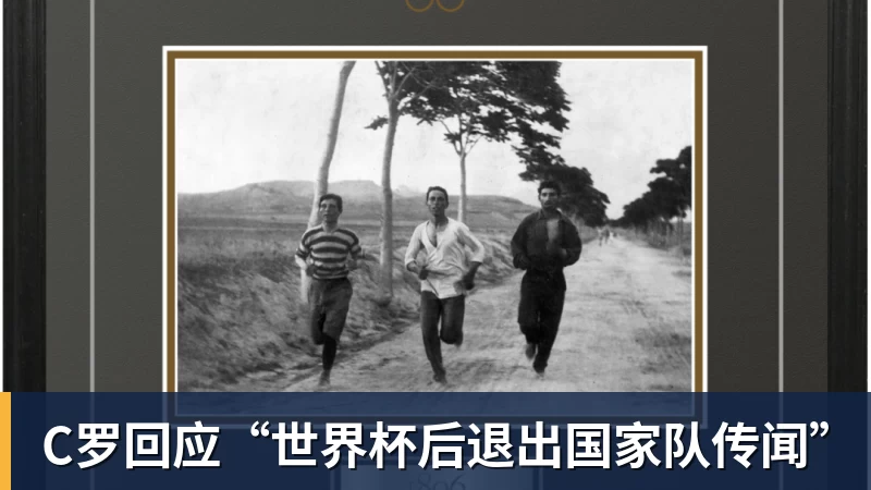C罗回应“世界杯后退出国家队传闻”