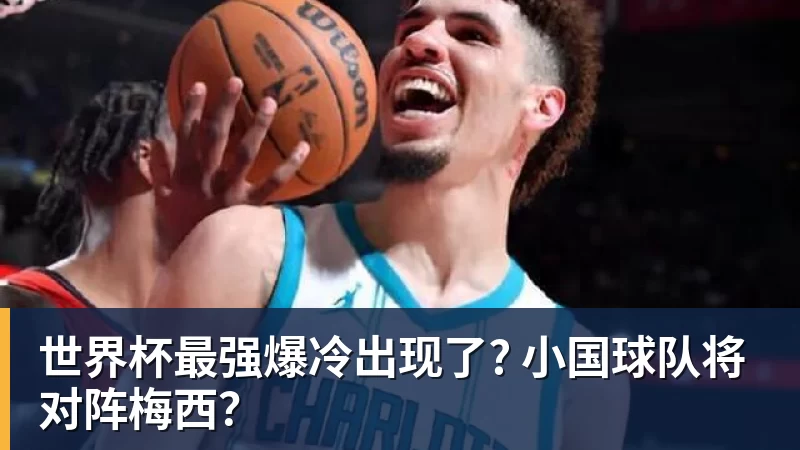 金年会体育世界杯最强爆冷出现了? 小国球队将对阵梅西？
