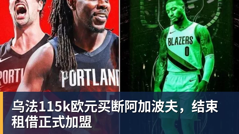 乌法115k欧元买断阿加波夫，结束租借正式加盟