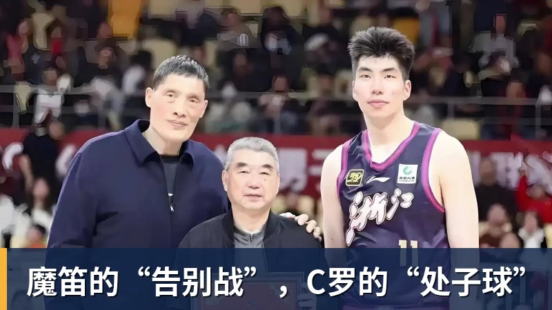 金年会体育魔笛的“告别战”，C罗的“处子球”