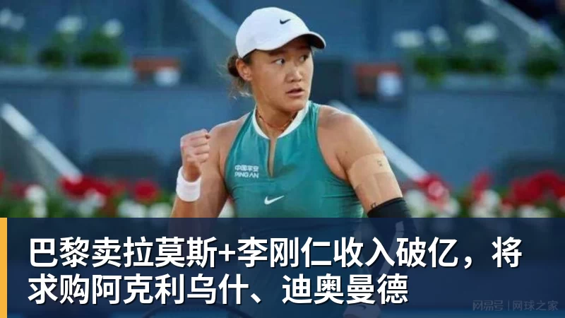巴黎卖拉莫斯+李刚仁收入破亿，将求购阿克利乌什、迪奥曼德
