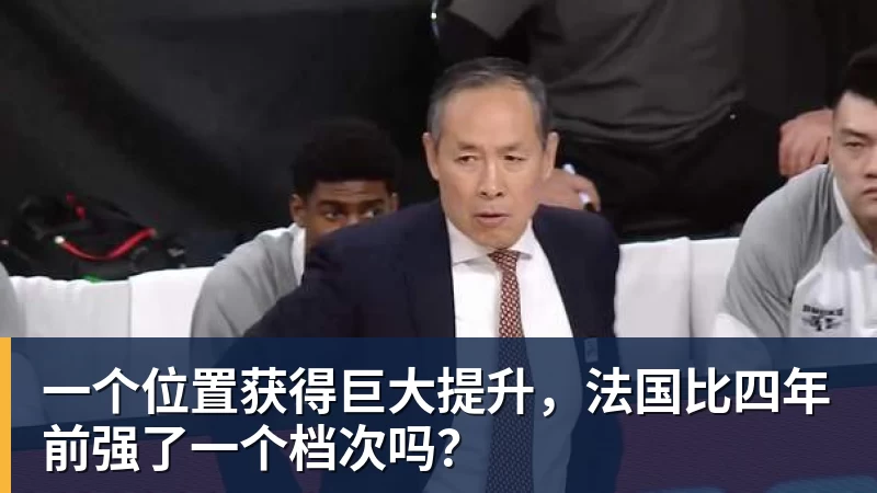 一个位置获得巨大提升，法国比四年前强了一个档次吗？