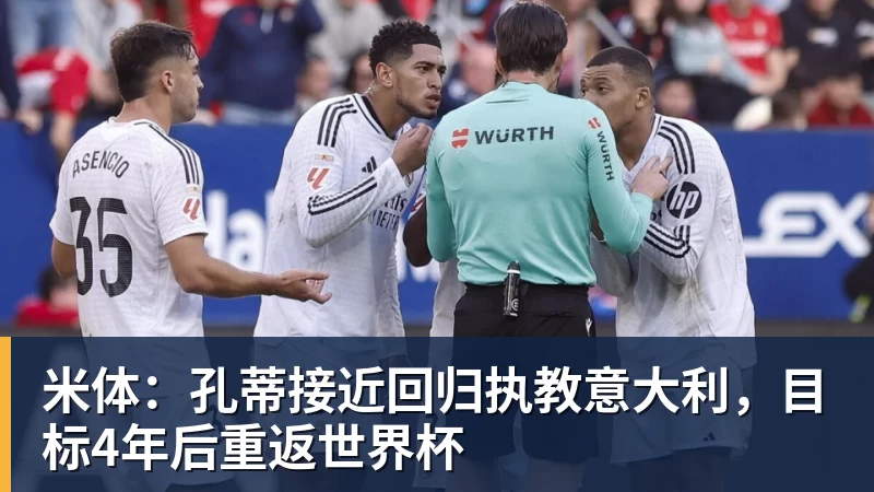 米体：孔蒂接近回归执教意大利，目标4年后重返世界杯