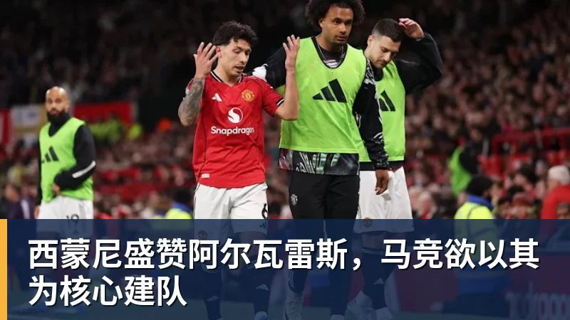 金年会体育西蒙尼盛赞阿尔瓦雷斯，马竞欲以其为核心建队