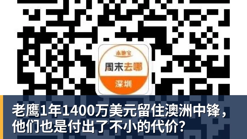老鹰1年1400万美元留住澳洲中锋，他们也是付出了不小的代价？