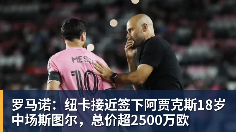 罗马诺：纽卡接近签下阿贾克斯18岁中场斯图尔，总价超2500万欧