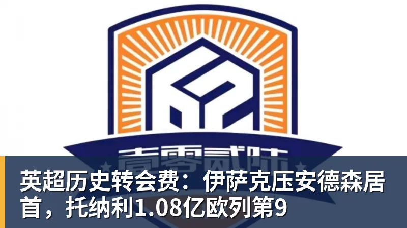 英超历史转会费：伊萨克压安德森居首，托纳利1.08亿欧列第9