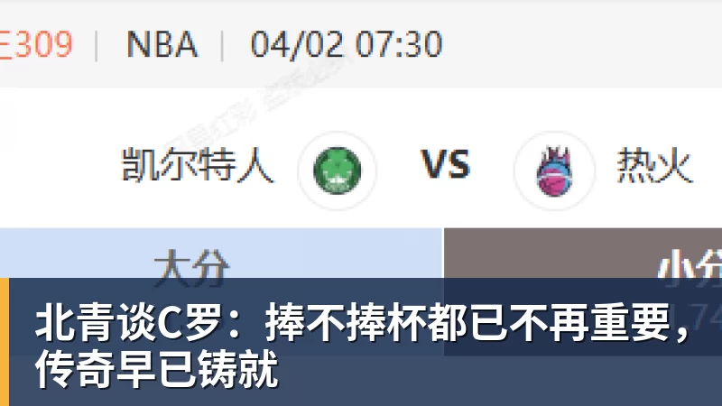 北青谈C罗：捧不捧杯都已不再重要，传奇早已铸就