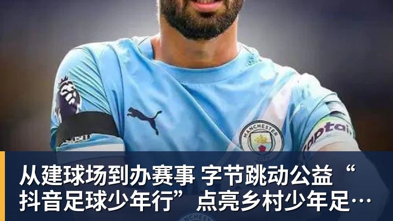 从建球场到办赛事  字节跳动公益“抖音足球少年行”点亮乡村少年足球梦