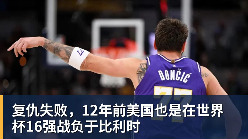 复仇失败，12年前美国也是在世界杯16强战负于比利时