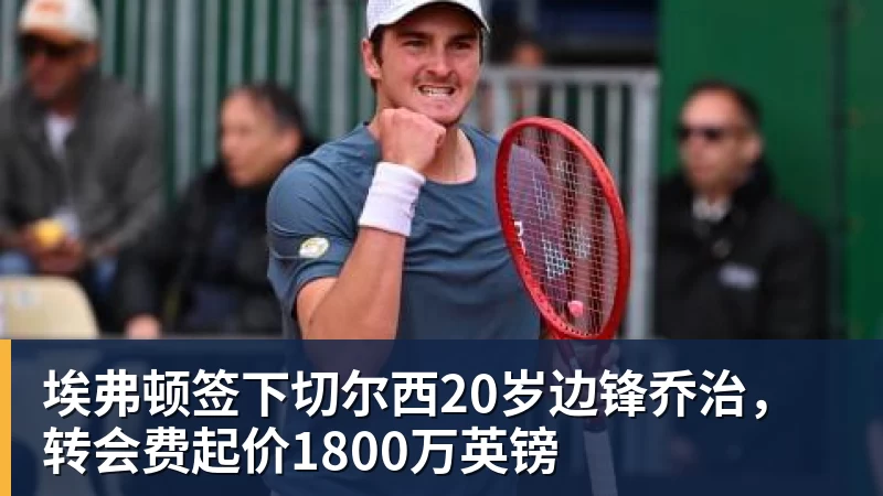 埃弗顿签下切尔西20岁边锋乔治，转会费起价1800万英镑