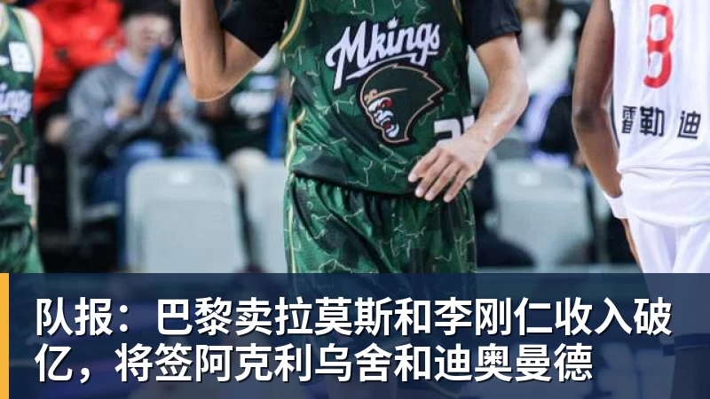 队报：巴黎卖拉莫斯和李刚仁收入破亿，将签阿克利乌舍和迪奥曼德