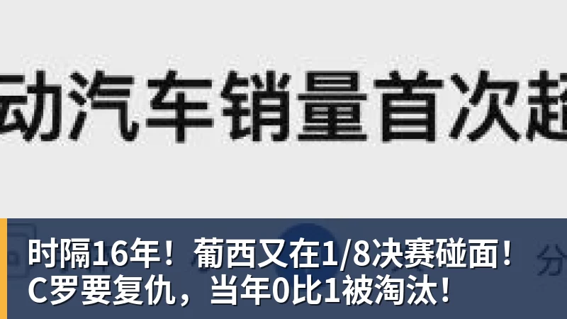 时隔16年！葡西又在1/8决赛碰面！C罗要复仇，当年0比1被淘汰！
