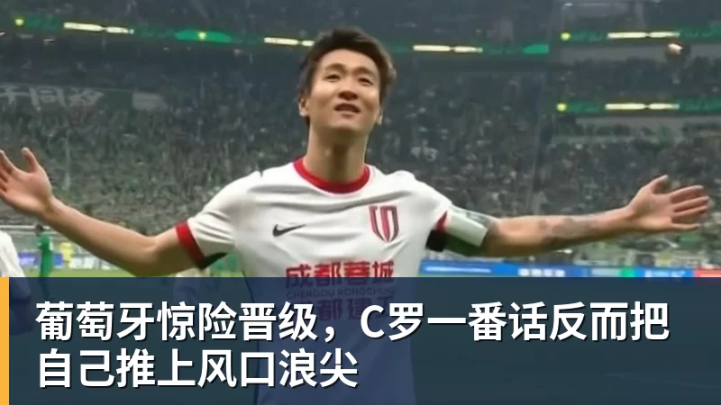 葡萄牙惊险晋级，C罗一番话反而把自己推上风口浪尖