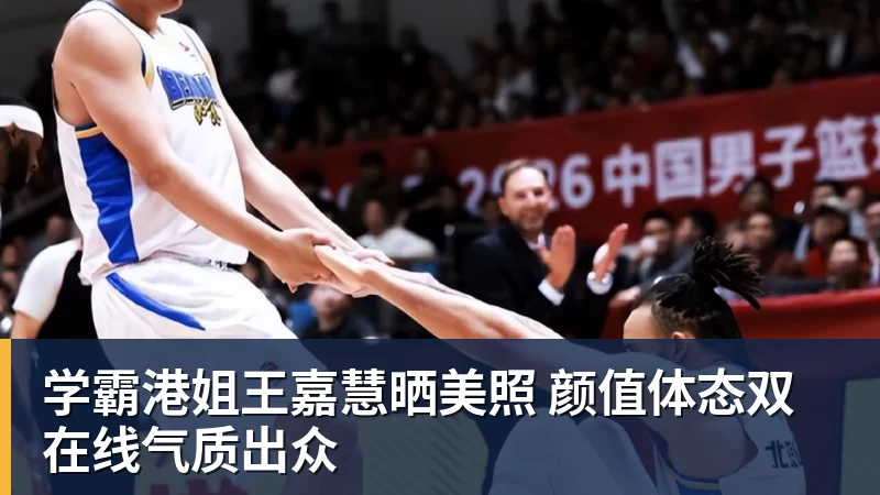 学霸港姐王嘉慧晒美照 颜值体态双在线气质出众