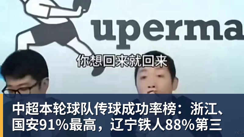 中超本轮球队传球成功率榜：浙江、国安91%最高，辽宁铁人88%第三
