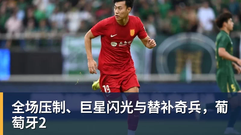 全场压制、巨星闪光与替补奇兵，葡萄牙2