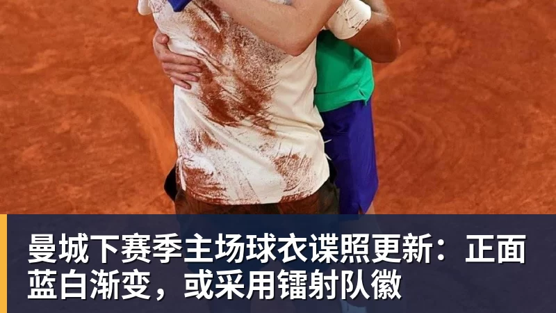曼城下赛季主场球衣谍照更新：正面蓝白渐变，或采用镭射队徽