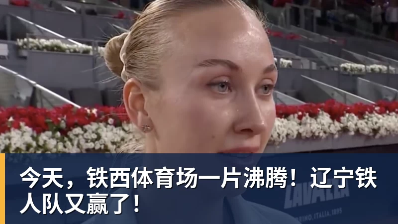 今天，铁西体育场一片沸腾！辽宁铁人队又赢了！