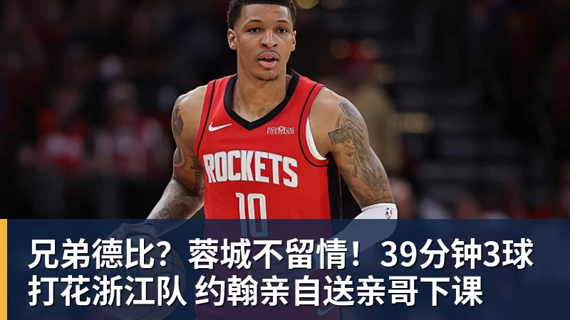 兄弟德比？蓉城不留情！39分钟3球打花浙江队 约翰亲自送亲哥下课