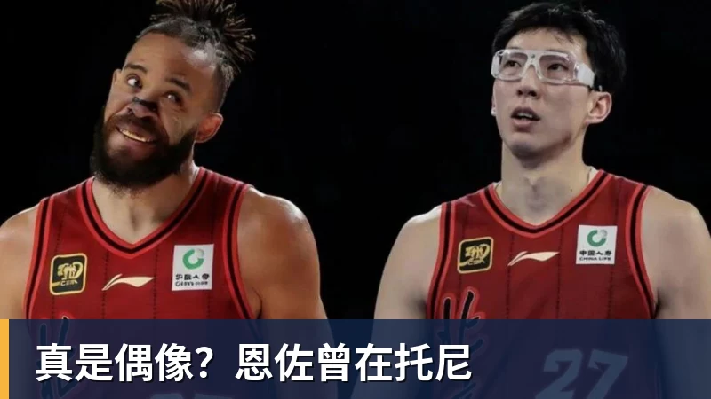 真是偶像？恩佐曾在托尼