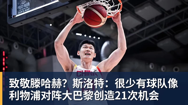 致敬滕哈赫？斯洛特：很少有球队像利物浦对阵大巴黎创造21次机会