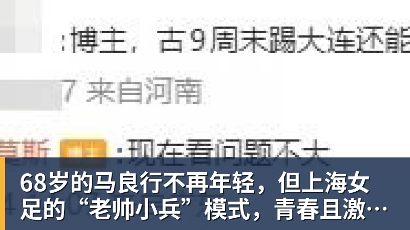 68岁的马良行不再年轻，但上海女足的“老帅小兵”模式，青春且激昂！