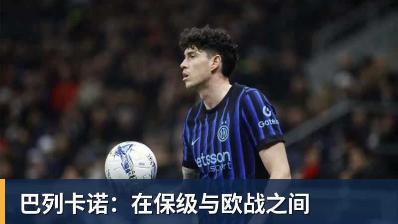 巴列卡诺：在保级与欧战之间