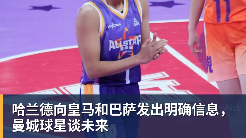 哈兰德向皇马和巴萨发出明确信息，曼城球星谈未来