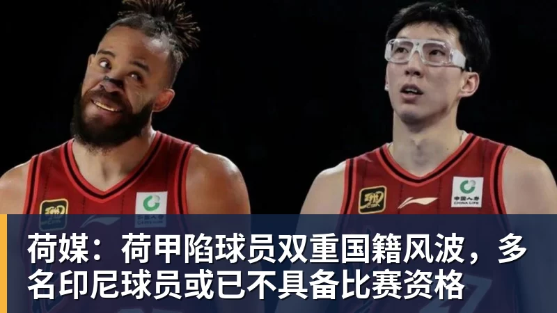 荷媒：荷甲陷球员双重国籍风波，多名印尼球员或已不具备比赛资格