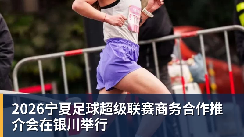 2026宁夏足球超级联赛商务合作推介会在银川举行