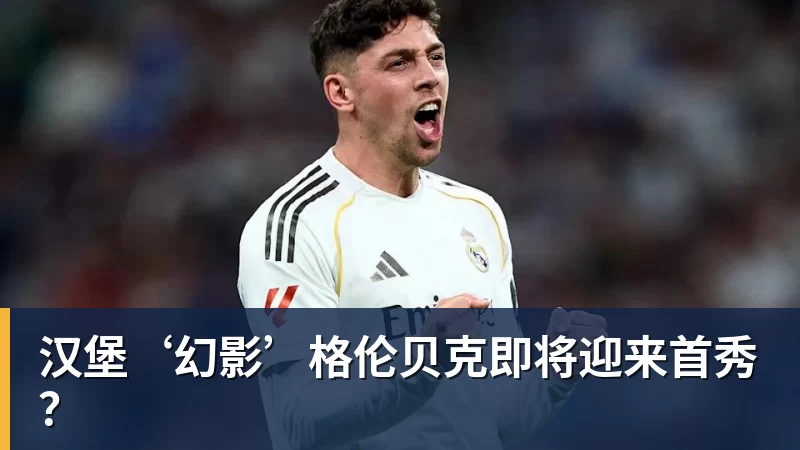 汉堡‘幻影’格伦贝克即将迎来首秀？