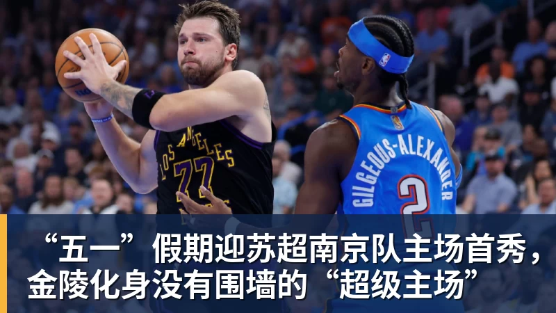“五一”假期迎苏超南京队主场首秀，金陵化身没有围墙的“超级主场”