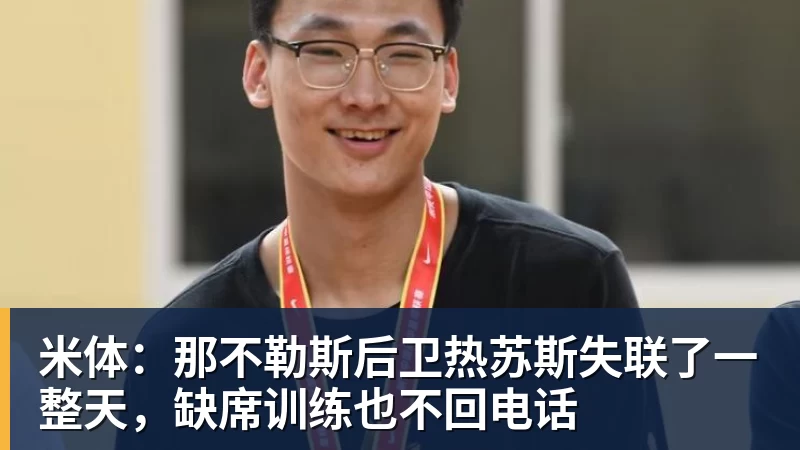 米体：那不勒斯后卫热苏斯失联了一整天，缺席训练也不回电话