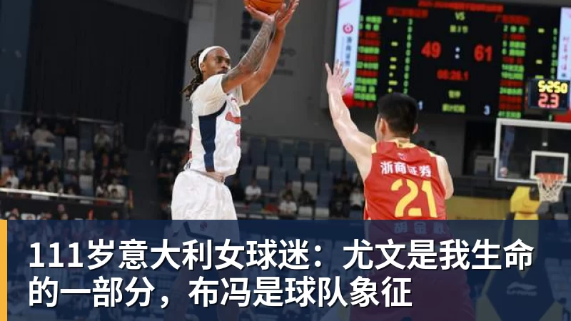 111岁意大利女球迷：尤文是我生命的一部分，布冯是球队象征