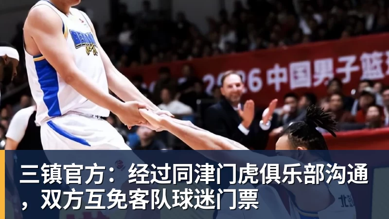 三镇官方：经过同津门虎俱乐部沟通，双方互免客队球迷门票