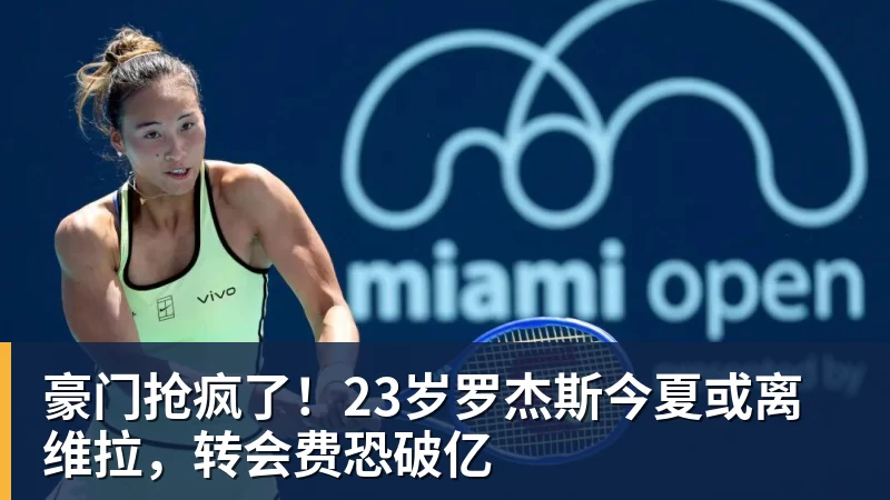 豪门抢疯了！23岁罗杰斯今夏或离维拉，转会费恐破亿