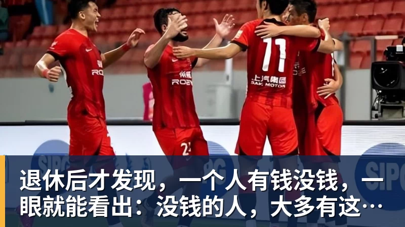 退休后才发现，一个人有钱没钱，一眼就能看出：没钱的人，大多有这3个“穷习惯”