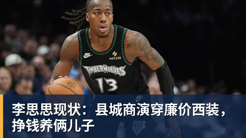 李思思现状：县城商演穿廉价西装，挣钱养俩儿子