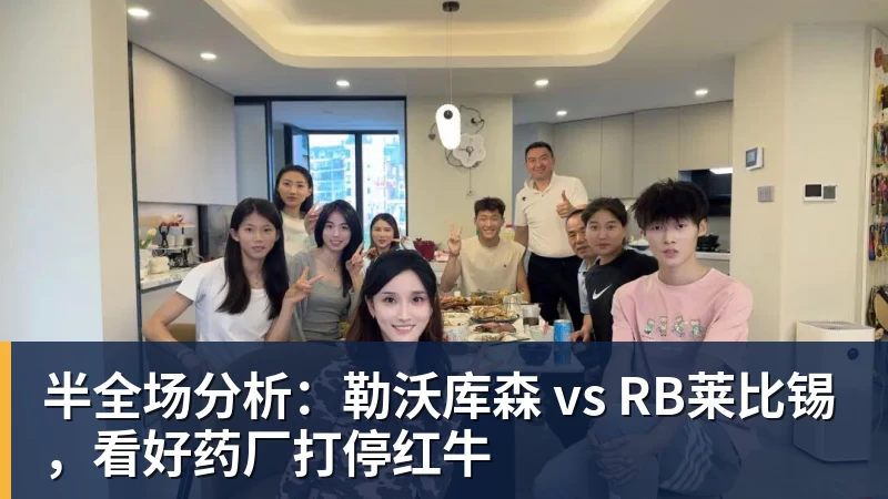 半全场分析：勒沃库森 vs RB莱比锡，看好药厂打停红牛