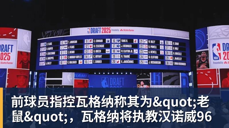 前球员指控瓦格纳称其为"老鼠"，瓦格纳将执教汉诺威96